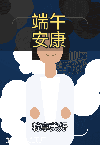 端午安康，粽享美好